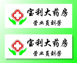 宝利大药房胸牌图片