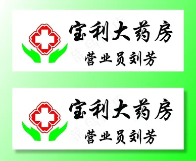 宝利大药房胸牌图片 宝利大药房胸牌图片