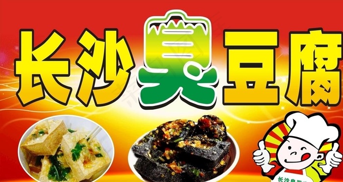 长沙臭豆腐图片cdr矢量模版下载