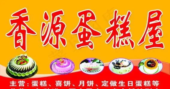 香源零食糕点屋图片psd模版下载