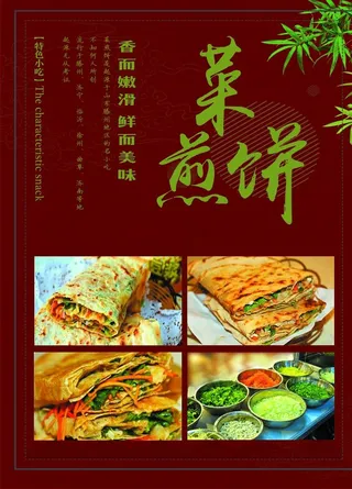 菜煎饼图片