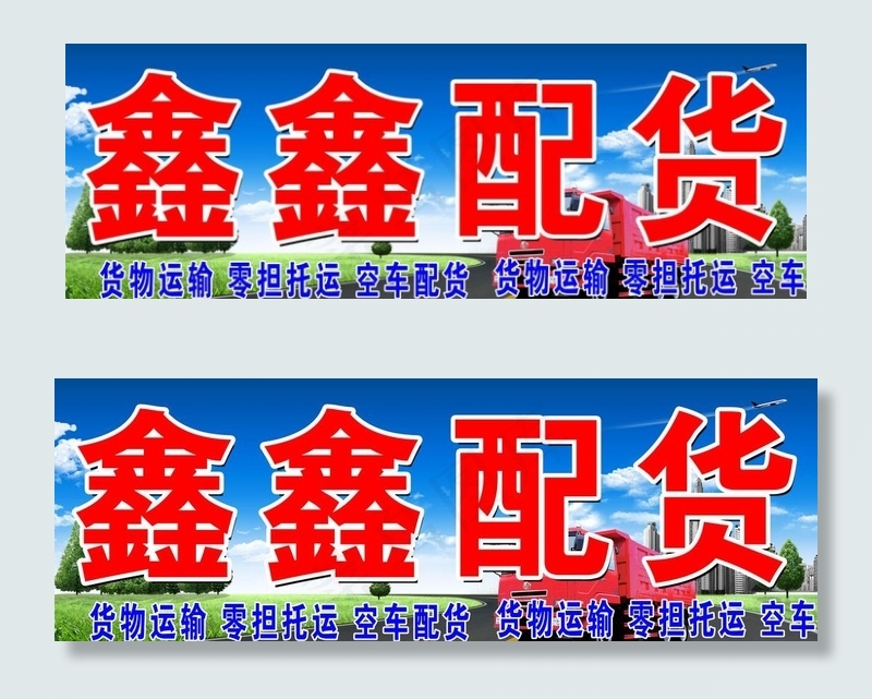 配货门头图片(4724X1772(DPI:30))psd模版下载