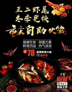 火锅 火锅海报 鸳鸯火锅图片