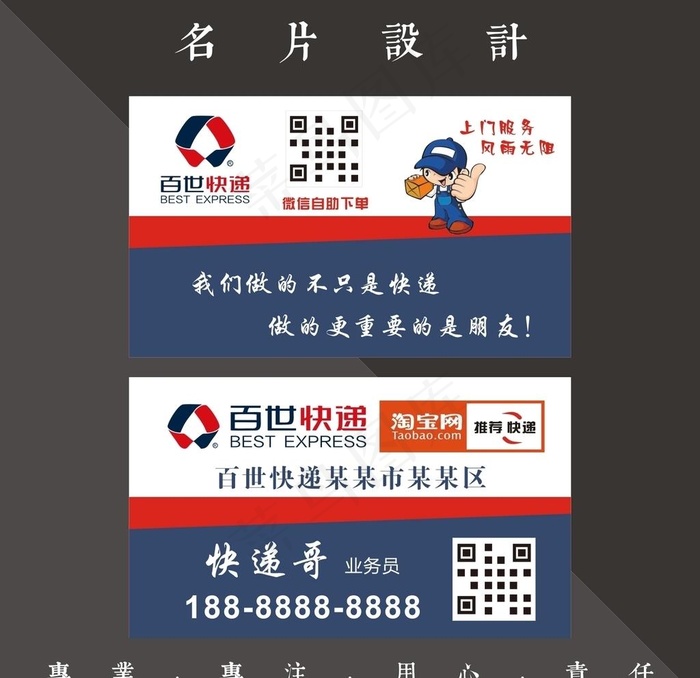 百世快递名片图片cdr矢量模版下载