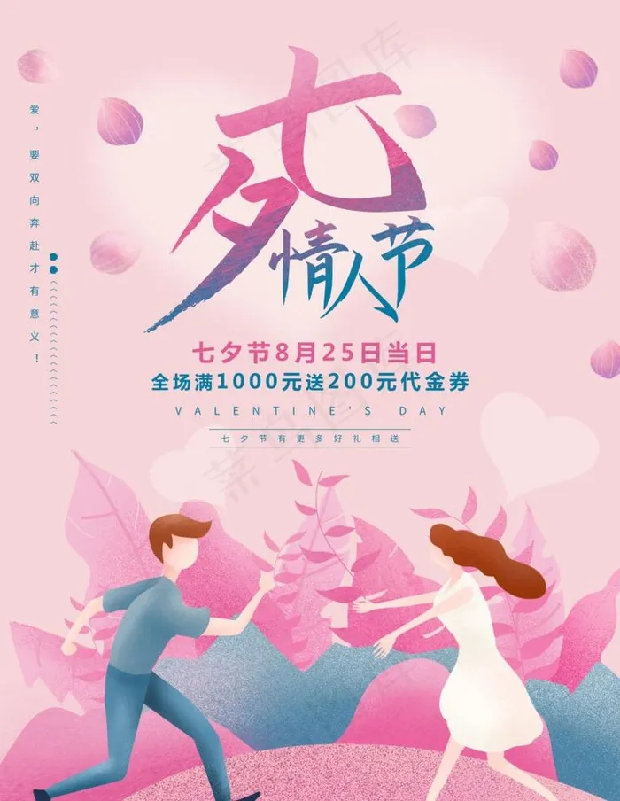 七夕情人节图片(3118X4157(DPI:132))psd模版下载