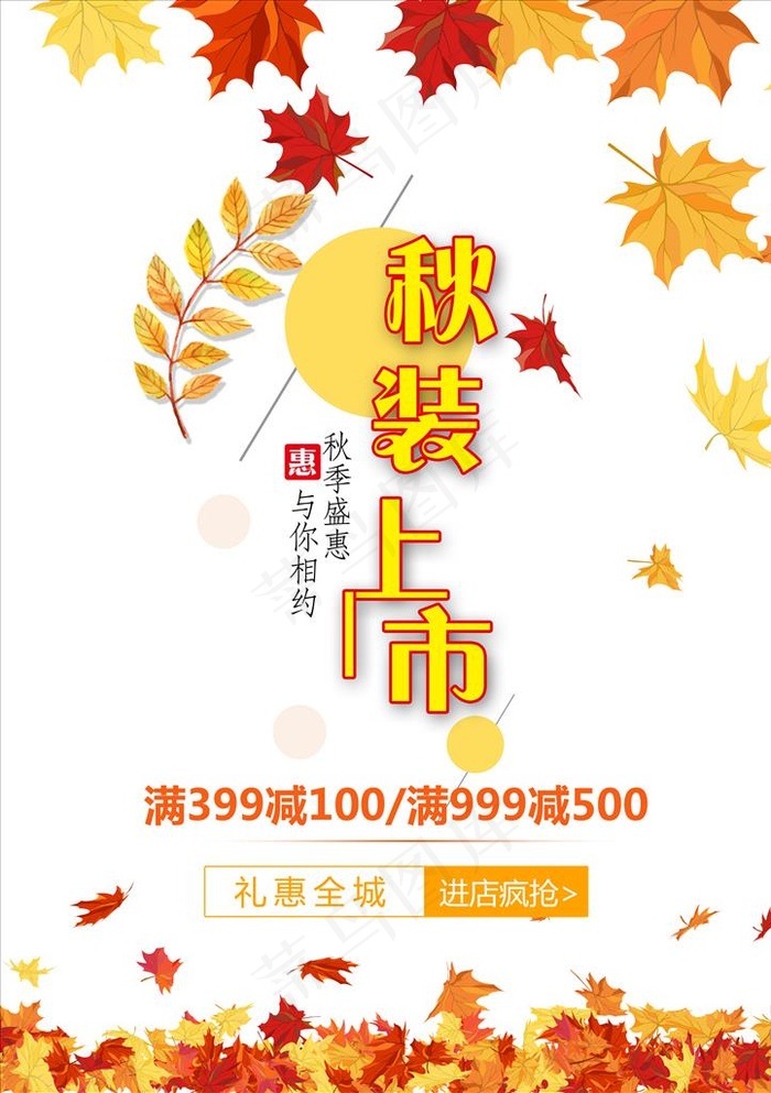 秋装上市海报图片psd模版下载