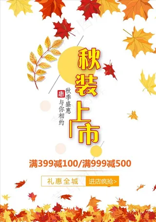 秋装上市海报图片