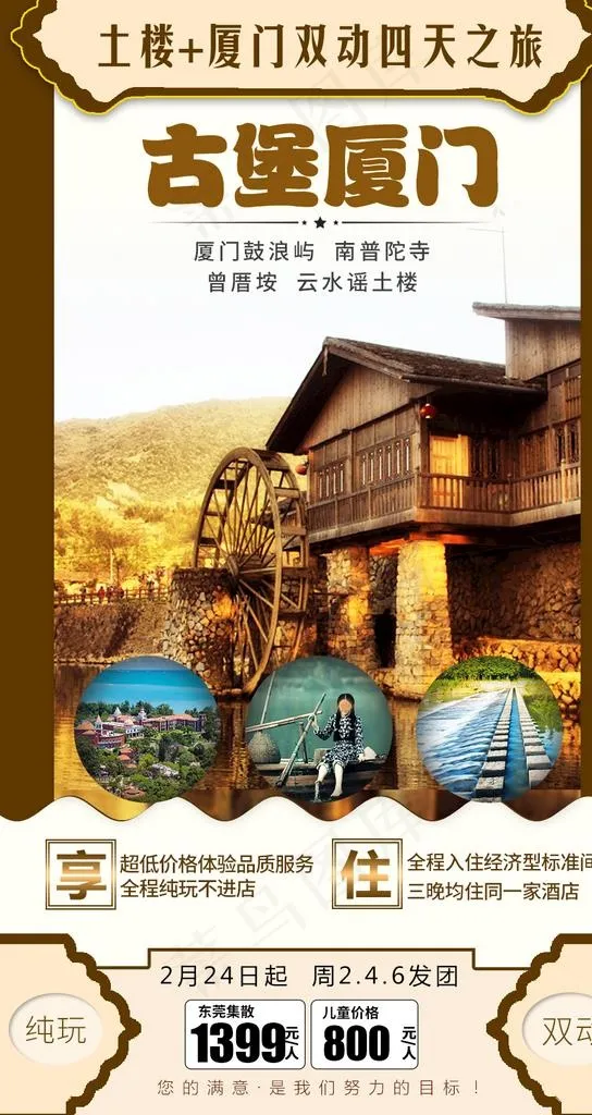 福建厦门土楼旅游海报图片(950X1690(DPI:100))psd模版下载