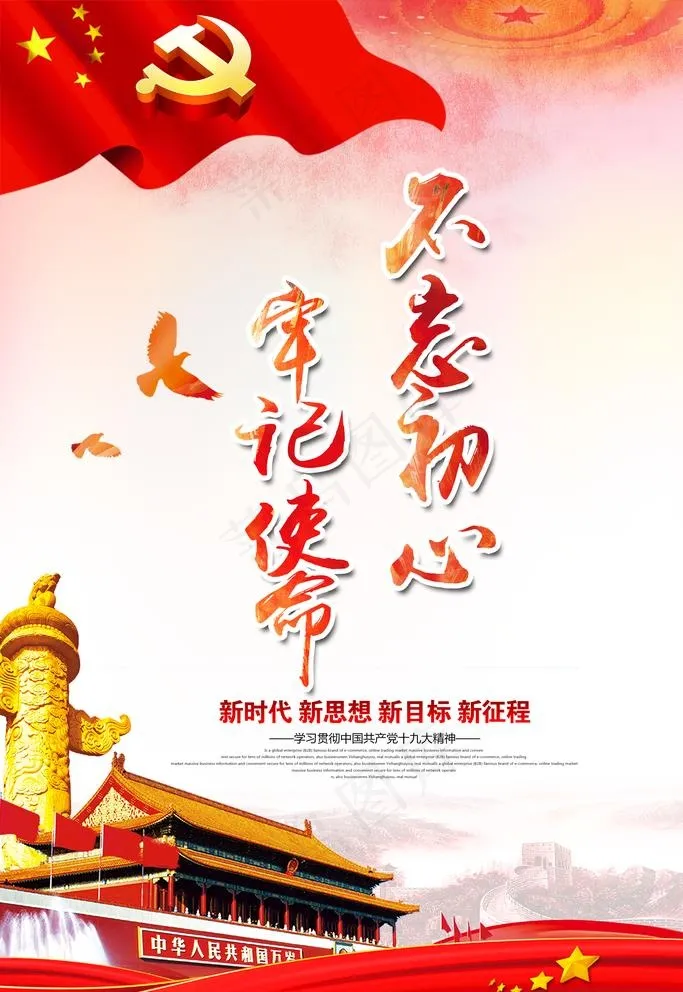 不忘初心 党建展板图片(2835X4252(DPI:120))psd模版下载