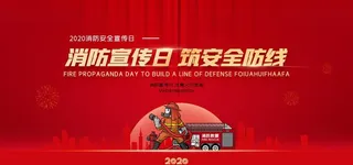 消防宣传日图片