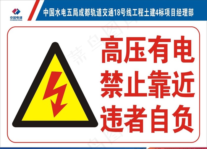 有电危险警示牌图片cdr矢量模版下载