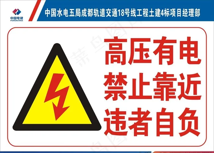 有电危险警示牌图片cdr矢量模版下载
