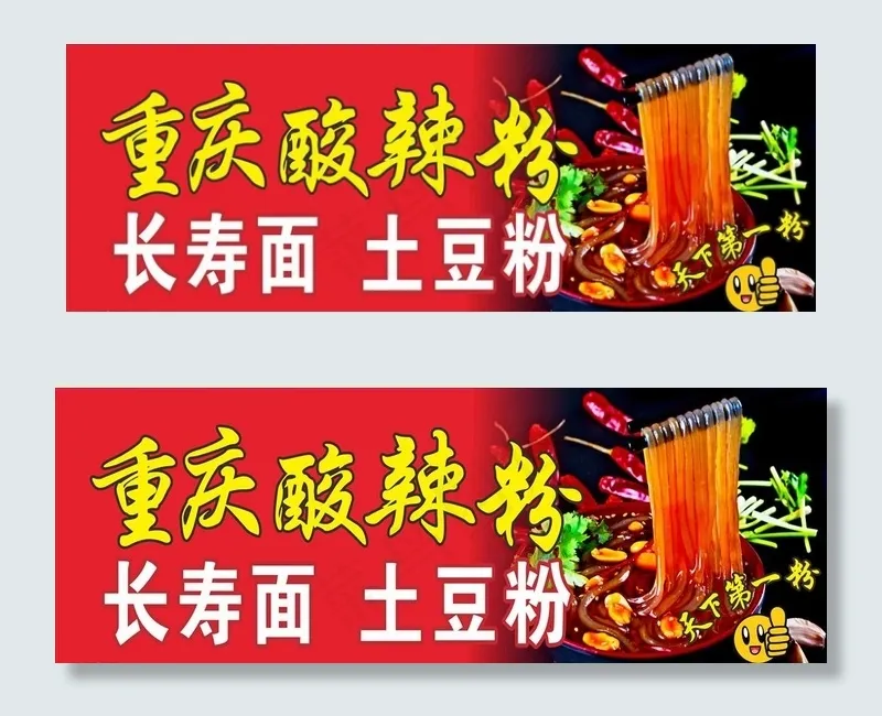 重庆酸辣粉图片cdr矢量模版下载