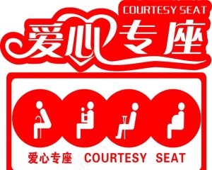 爱心专座图片