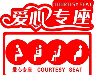 爱心专座图片