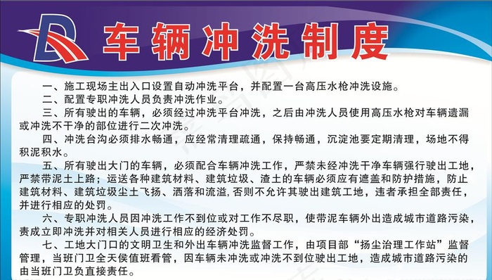 车辆冲洗制度图片cdr矢量模版下载