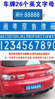 车牌字体PSD素材图片