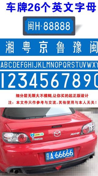 车牌字体PSD素材图片