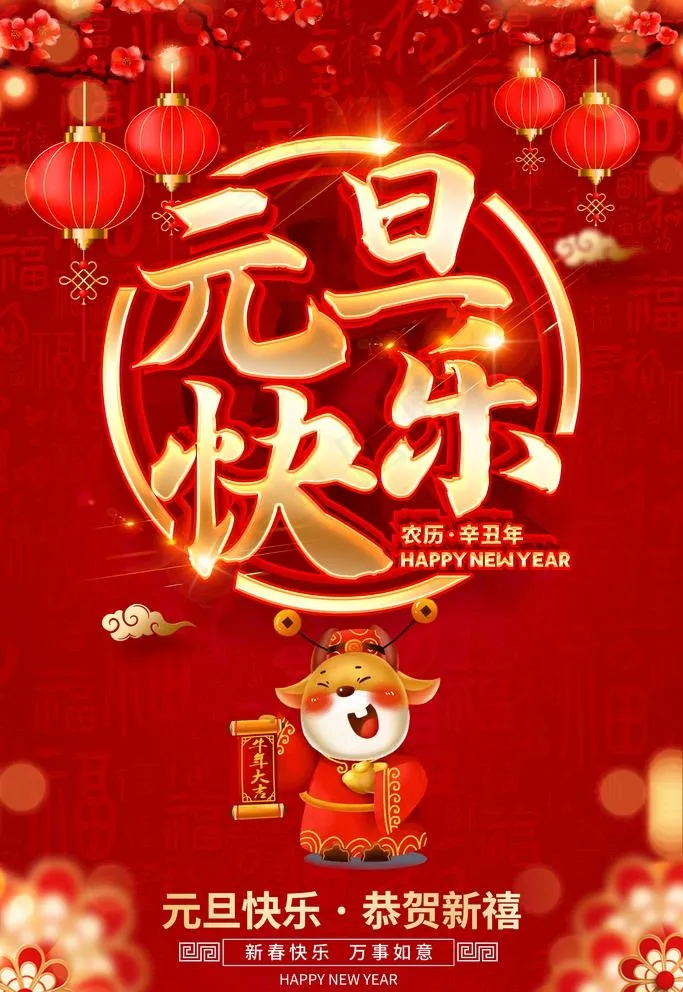 元旦图片(3543X5315(DPI:300))psd模版下载