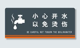 小心热水图片