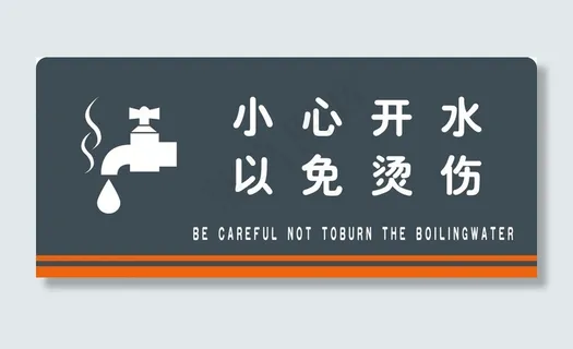 小心热水图片 小心热水图片
