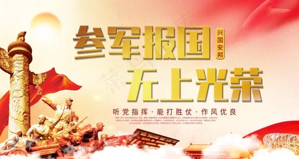 参军报国图片