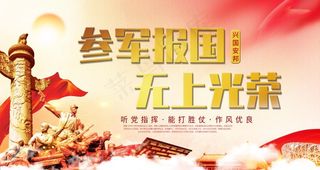 参军报国图片