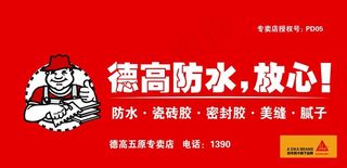 德高防水图片