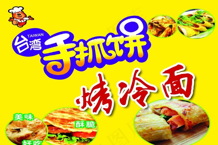 手抓饼冷面图片psd模版下载