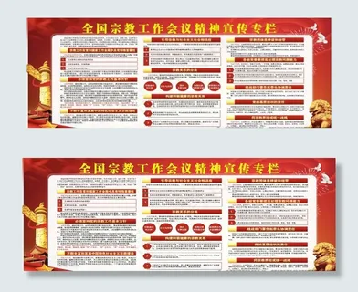 全国宗教工作会议精神宣传专栏图片
