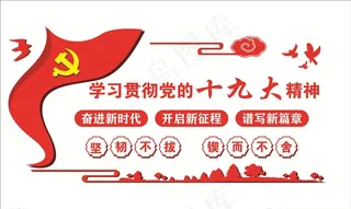 十九大精神  文化墙图片