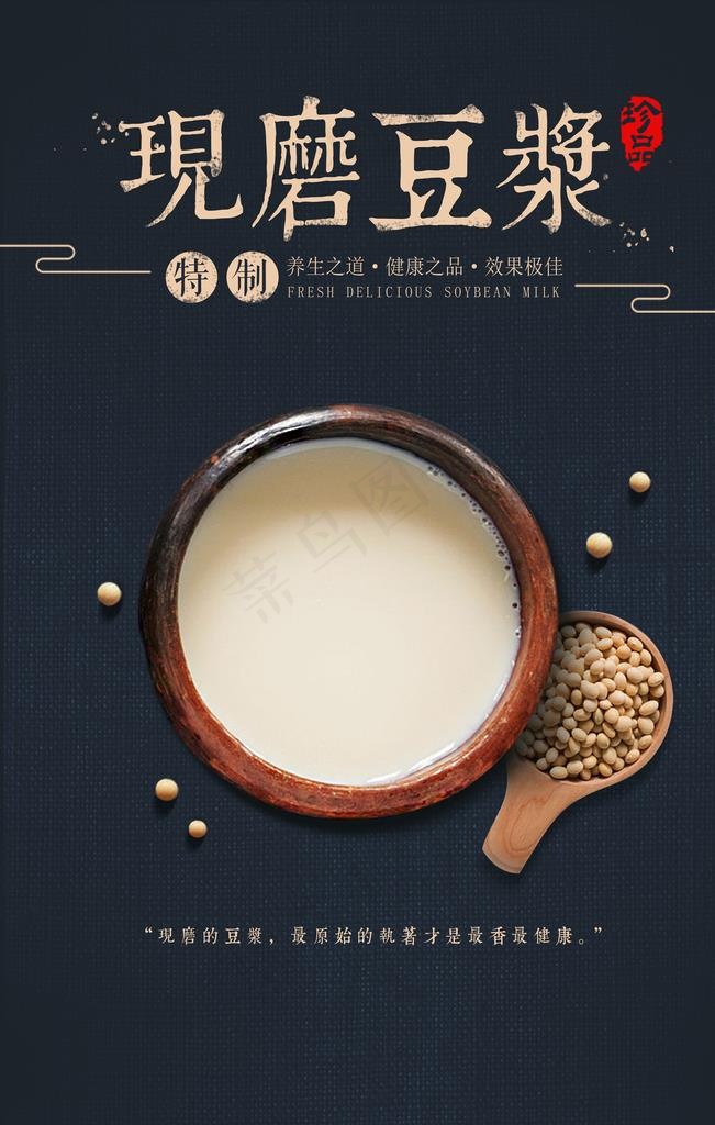 现磨豆浆海报图片(7087X10630(DPI:300))psd模版下载