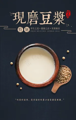 现磨豆浆海报图片