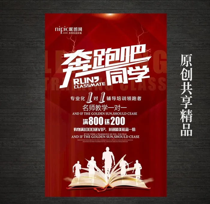 奔跑吧同学培训招生海报图片(4724X7087(DPI:200))psd模版下载