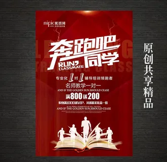 奔跑吧同学培训招生海报图片