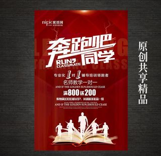 奔跑吧同学培训招生海报图片