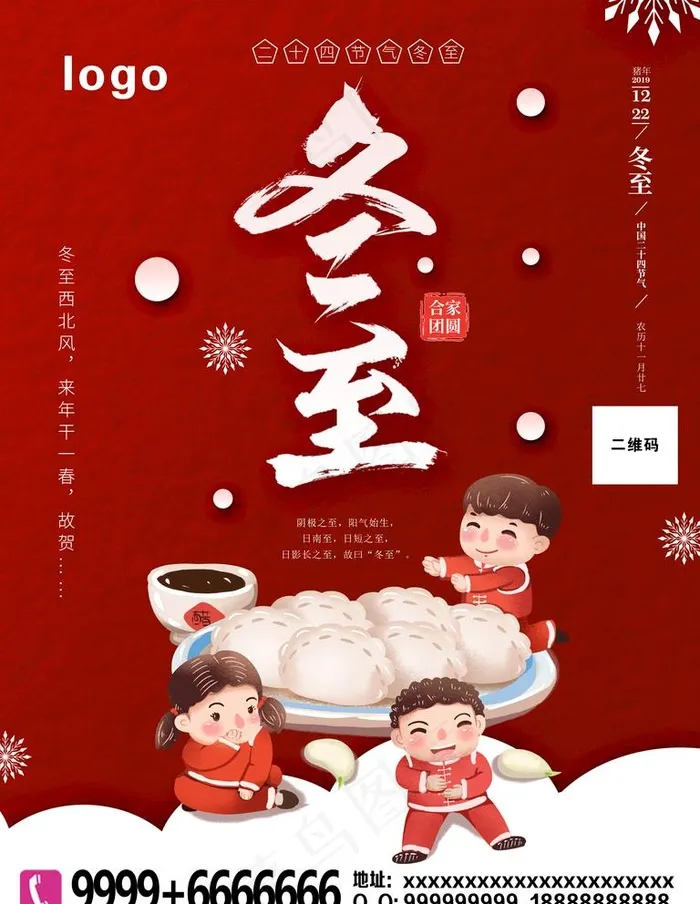 冬至海报图片(3543X4724(DPI:150))psd模版下载