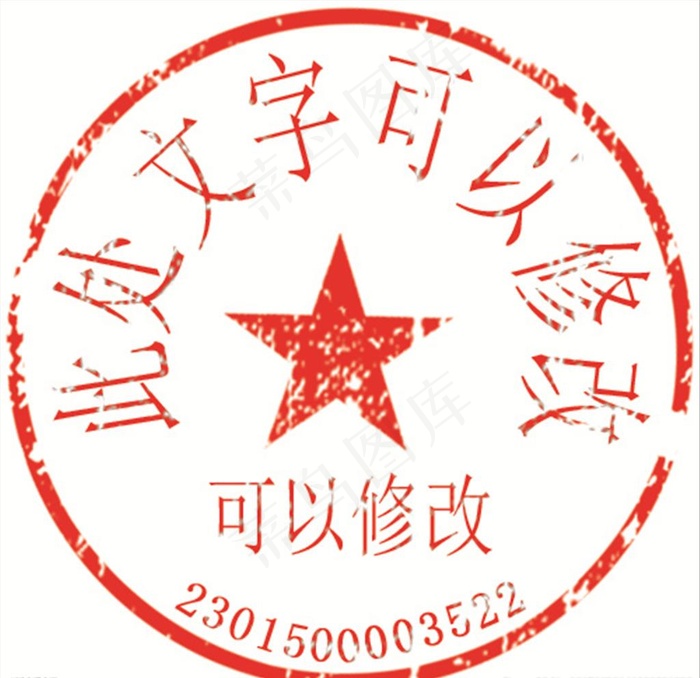 文字可修改图章图片