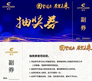 抽奖券图片