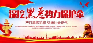 扫黑除恶展板图片