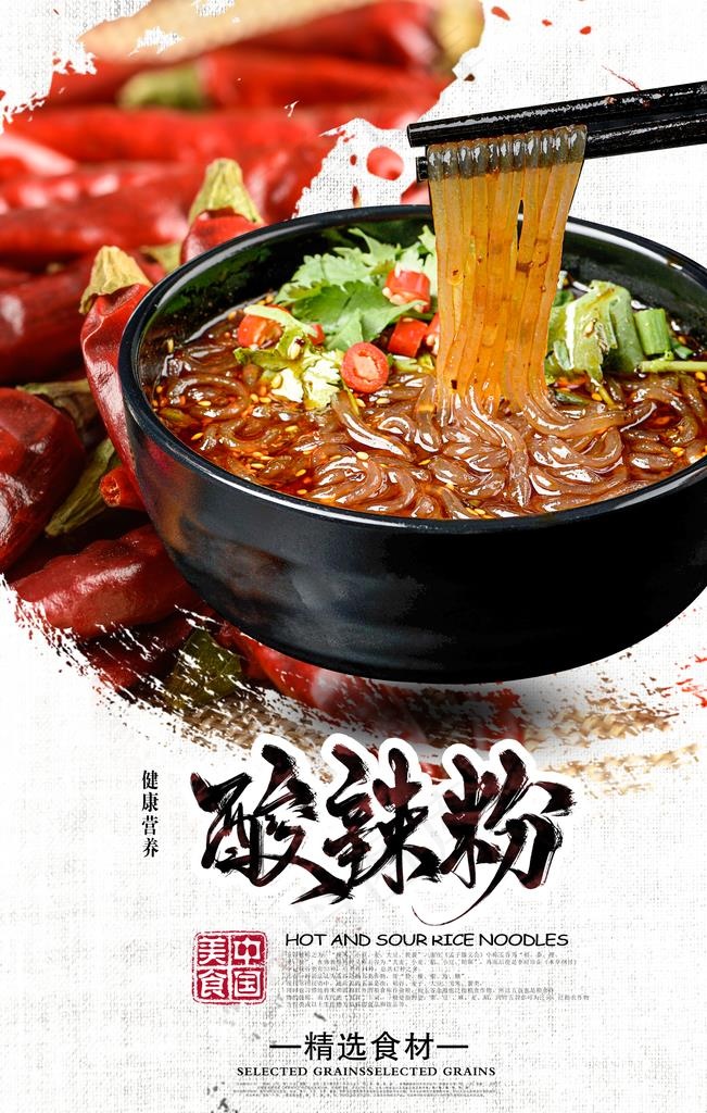 酸辣粉图片(2362X3543(DPI:150))psd模版下载