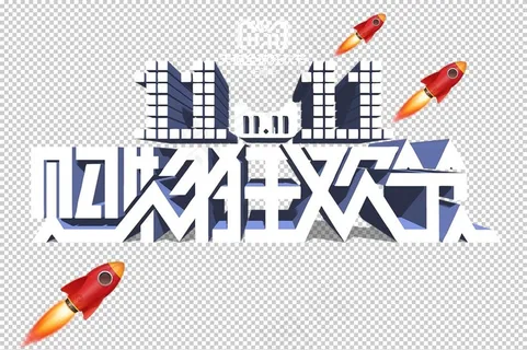 双十一图片