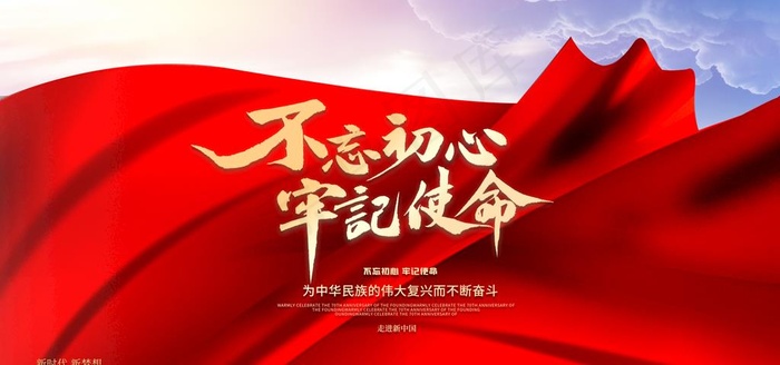 不忘初心牢记使命图片