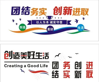 励志标语 团结务实 创新进取图片