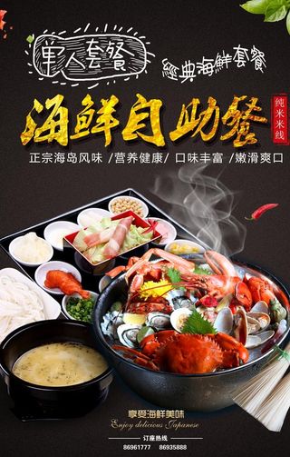 海鲜自助餐海报图片