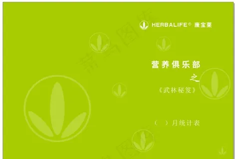 康宝莱俱乐部图片