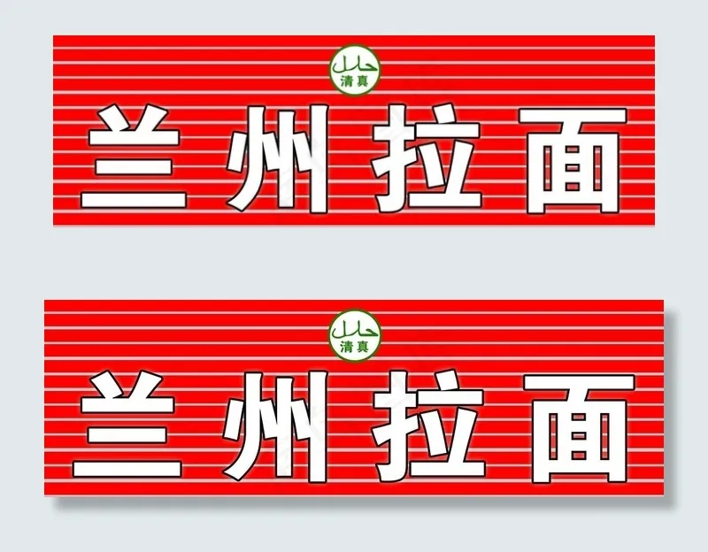 兰州拉面图片psd模版下载