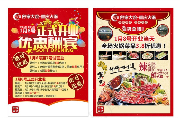 火锅店开业宣传单图片(210X285)cdr矢量模版下载