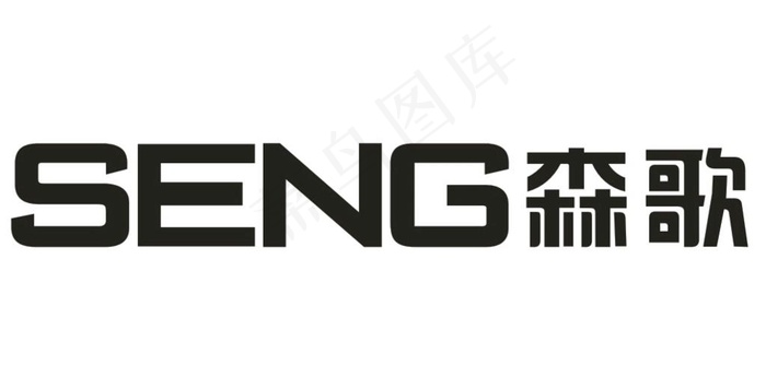 森歌seng卫浴家装logo图片cdr矢量模版下载