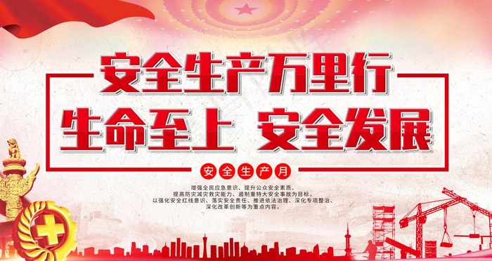 安全月展板图片